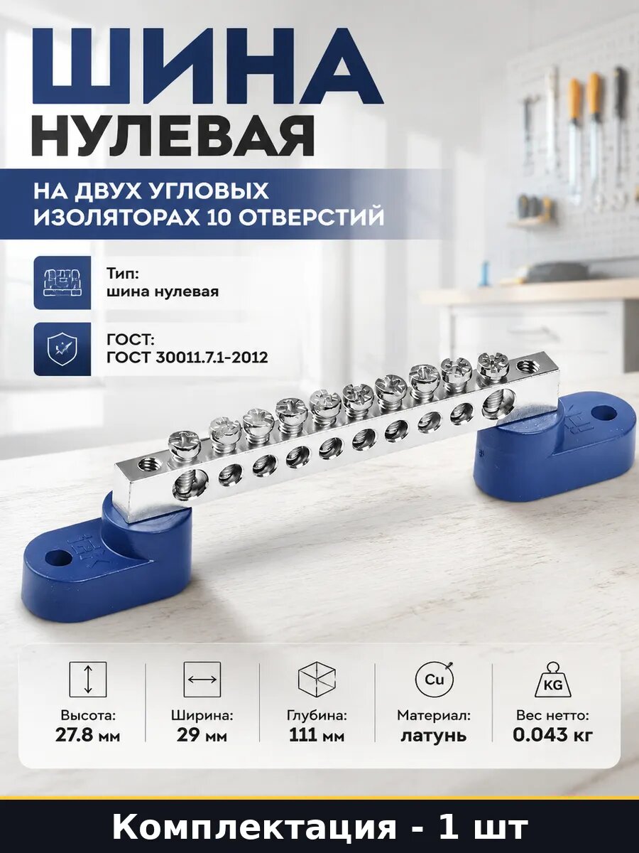 Шина нулевая на двух угловых изоляторах 10 отверстий