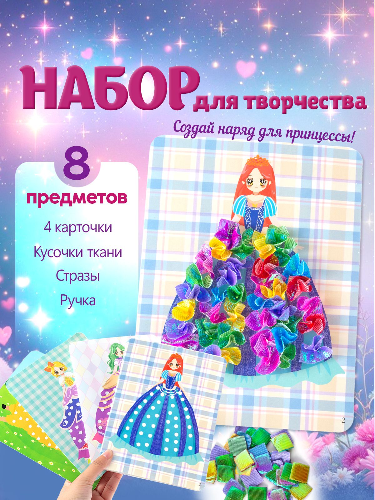 Набор для творчества для девочек "Создай наряд для Принцессы". 4 карточки размером 14х18 см, кусочки ткани, стразы и ручка в комплекте.