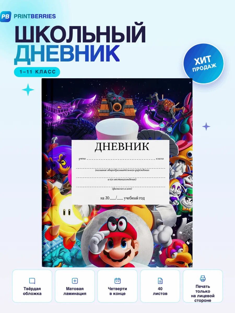 Школьный дневник Марио игра