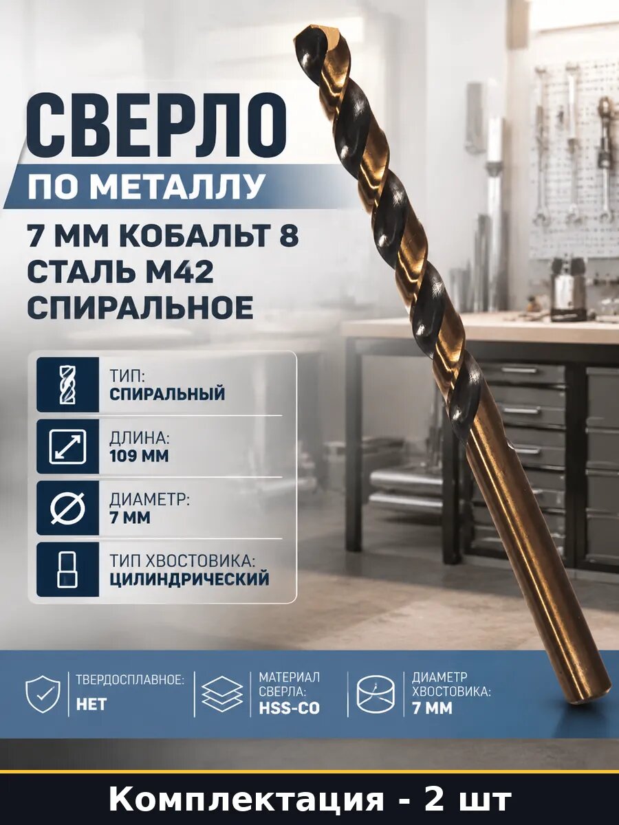 Сверло 7 мм кобальтовое 109 мм hss-co для нержавейки 2 шт