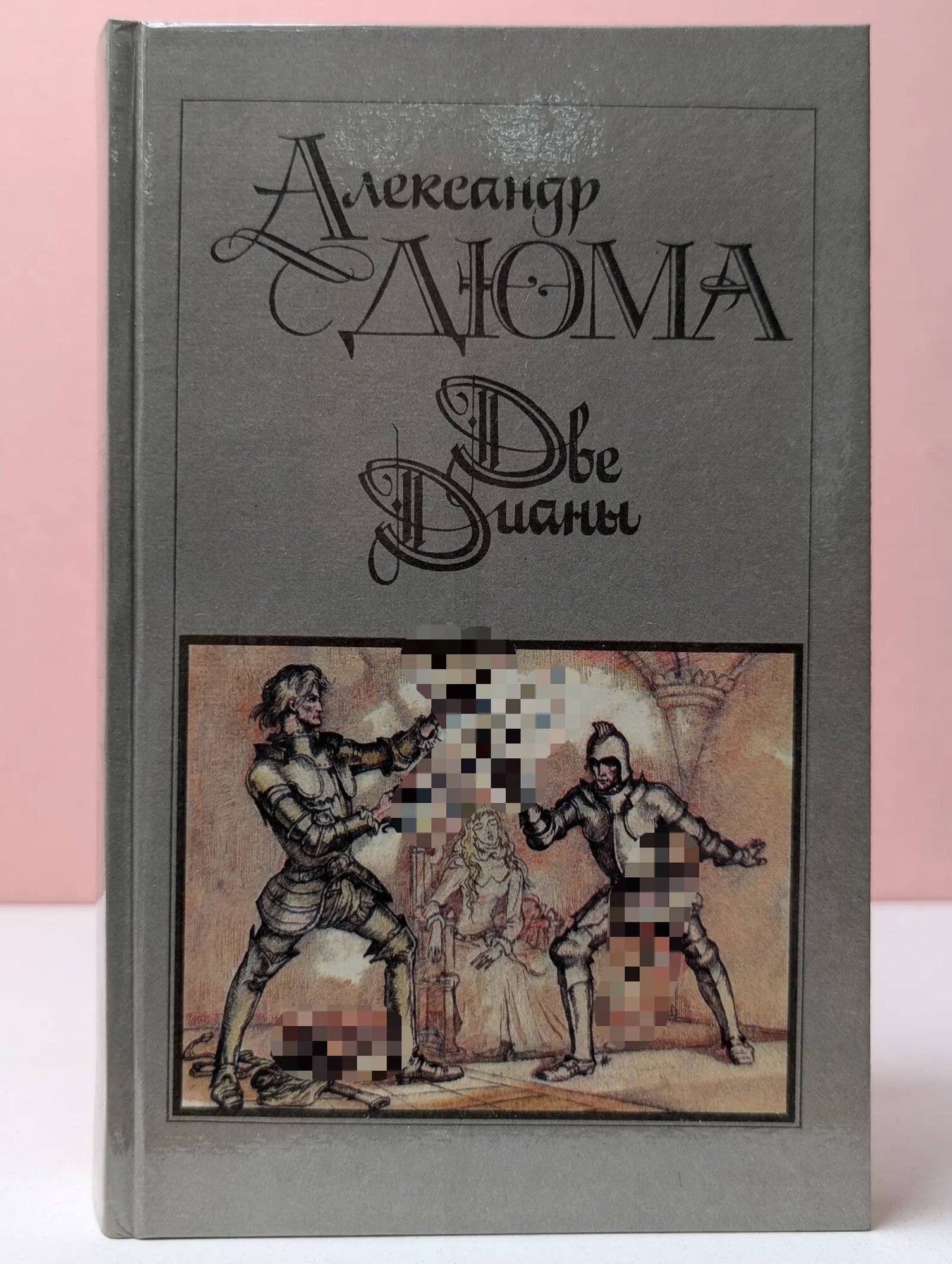 Две Дианы Дюма Александр 1990