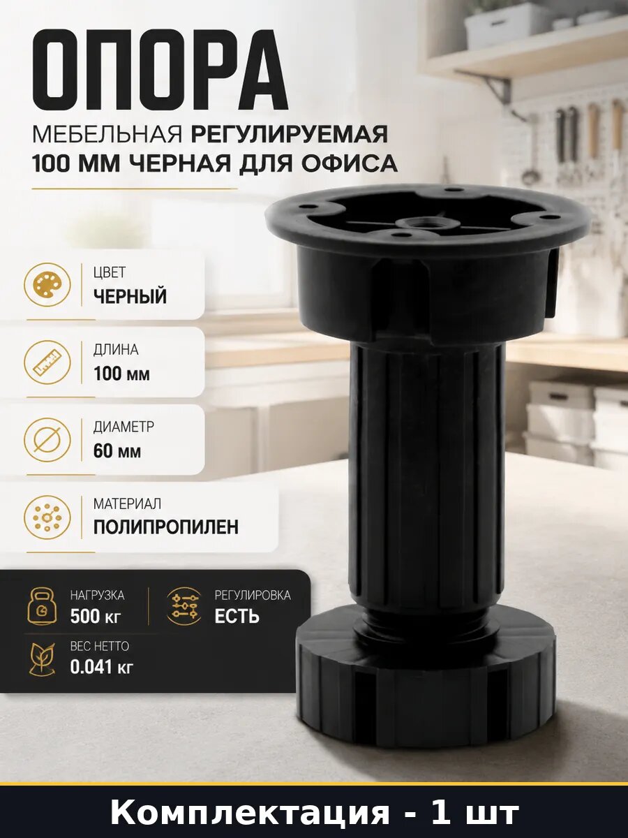 Опора мебельная регулируемая 100 мм черная для офиса