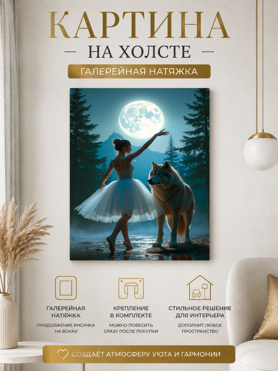 Картина на холсте Балерина и волк 50x70 см
