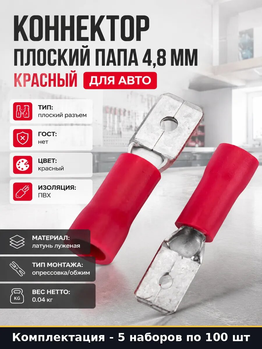 Разъем РПИ-П 1.5-(4.8) плоский папа красный 0.5-1.5 мм2 5 шт