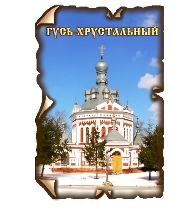 Магнит "Гусь-Хрустальный" деревянный с рельефом, 45х70 мм.
