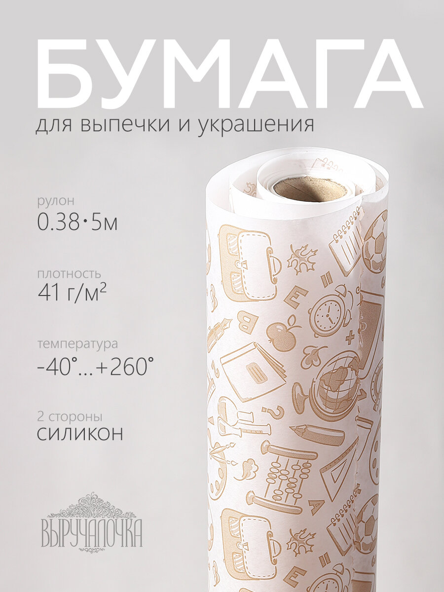 Бумага для выпечки 38см*5м силиконизированная "Школа" выручалочка