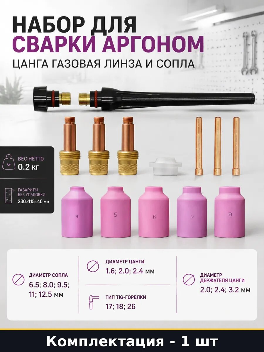 Набор для сварки аргоном цанга газовая линза и сопла