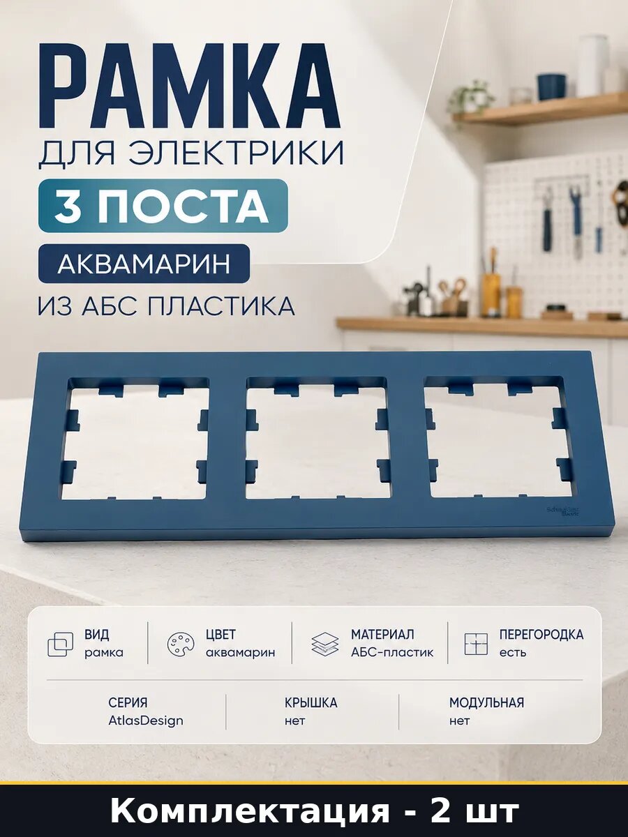 Рамка электрическая 3 поста аквамарин ABS пластик 12 мм 2 шт