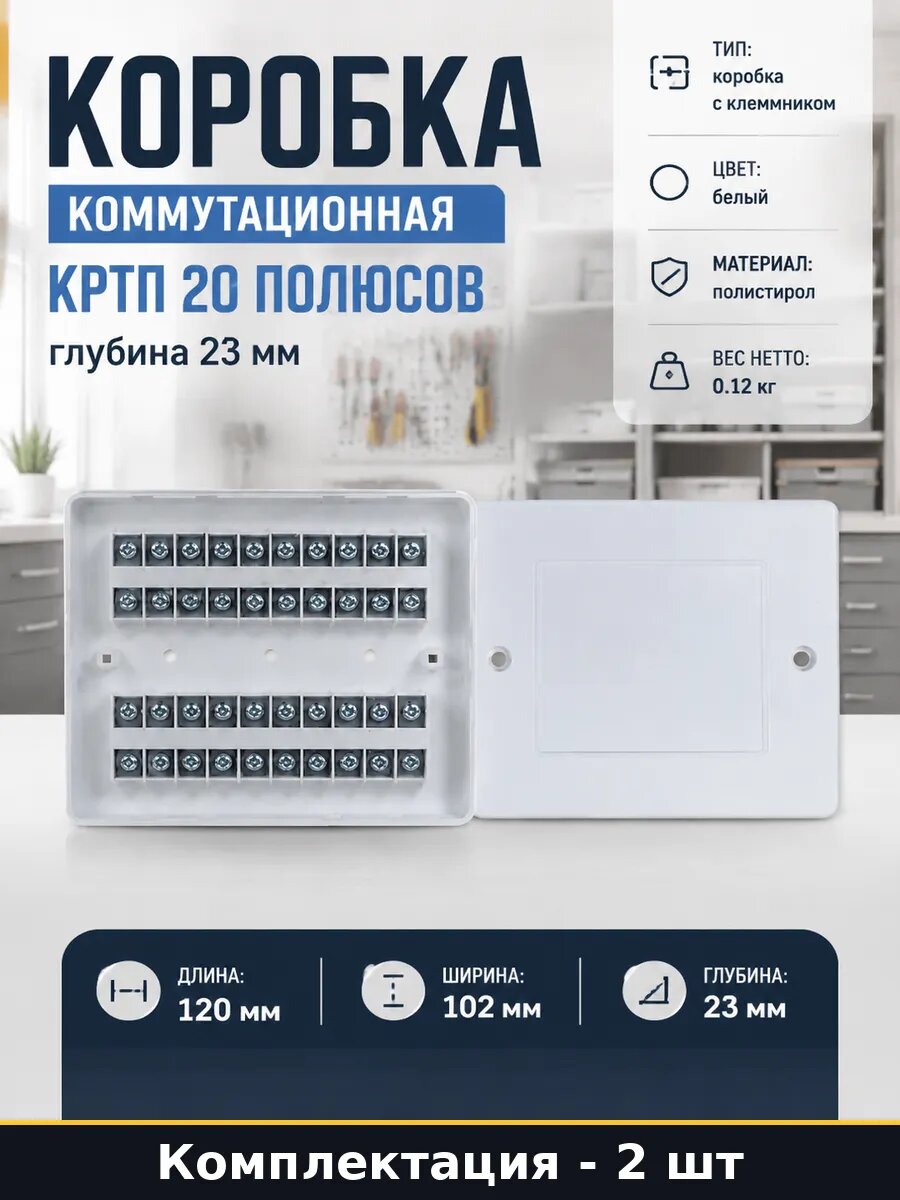 Коробка разветвительная наружная полистирол 20 полюсов 2 шт