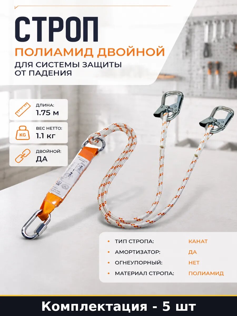 Двуплечий строп из каната с амортизатором рывка сталь 5 шт