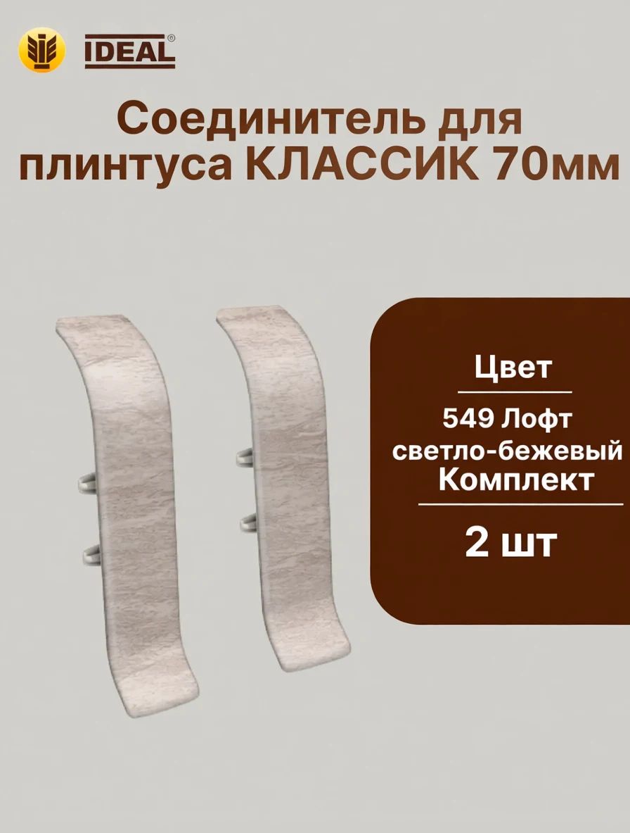 Соединитель для плинтуса 70мм "Идеал Классик" (2шт. во флоупаке), 549 Лофт светло-бежевый