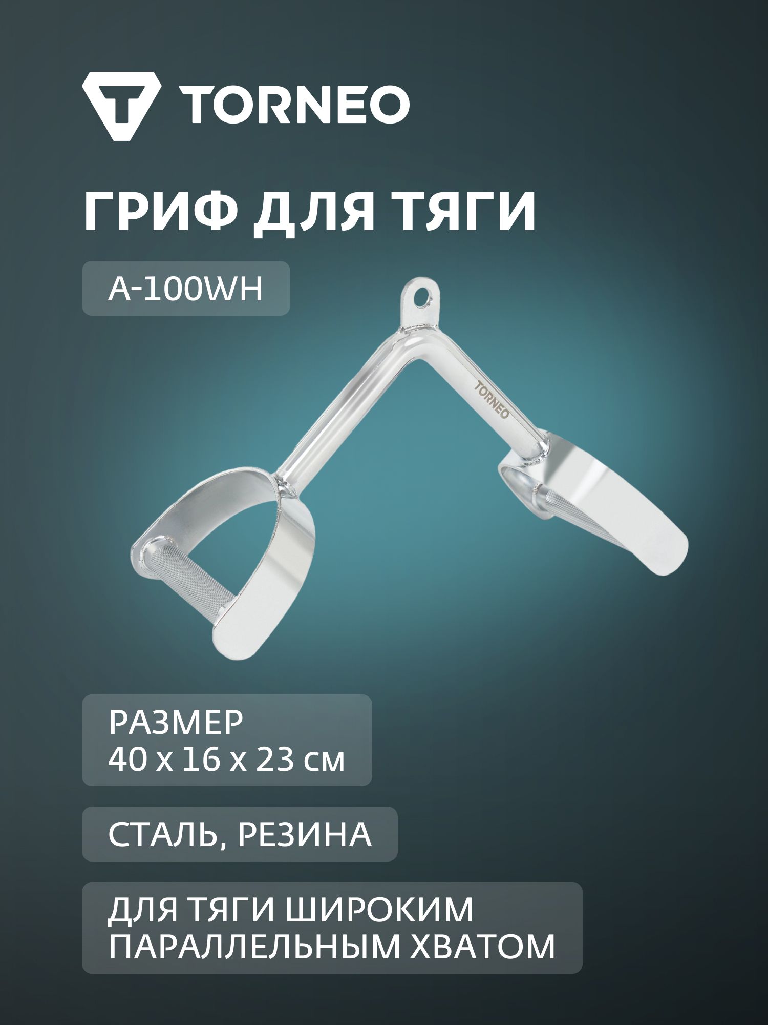 Гриф для тяги Torneo A-100WH