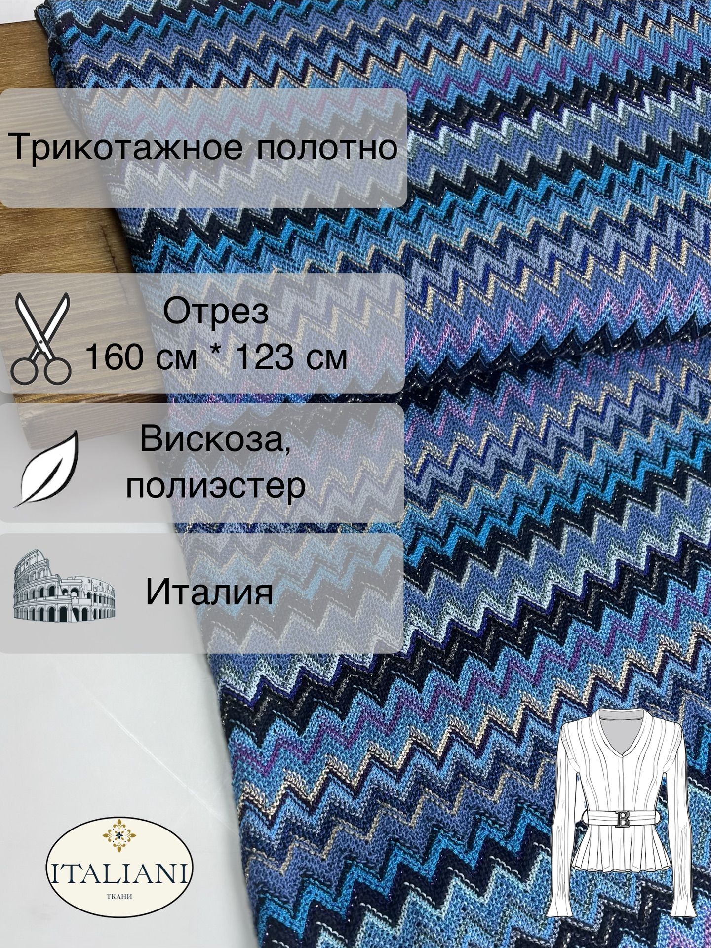 Трикотажное полото/вискоза/полиэстер/160 см* 123 см/Италия