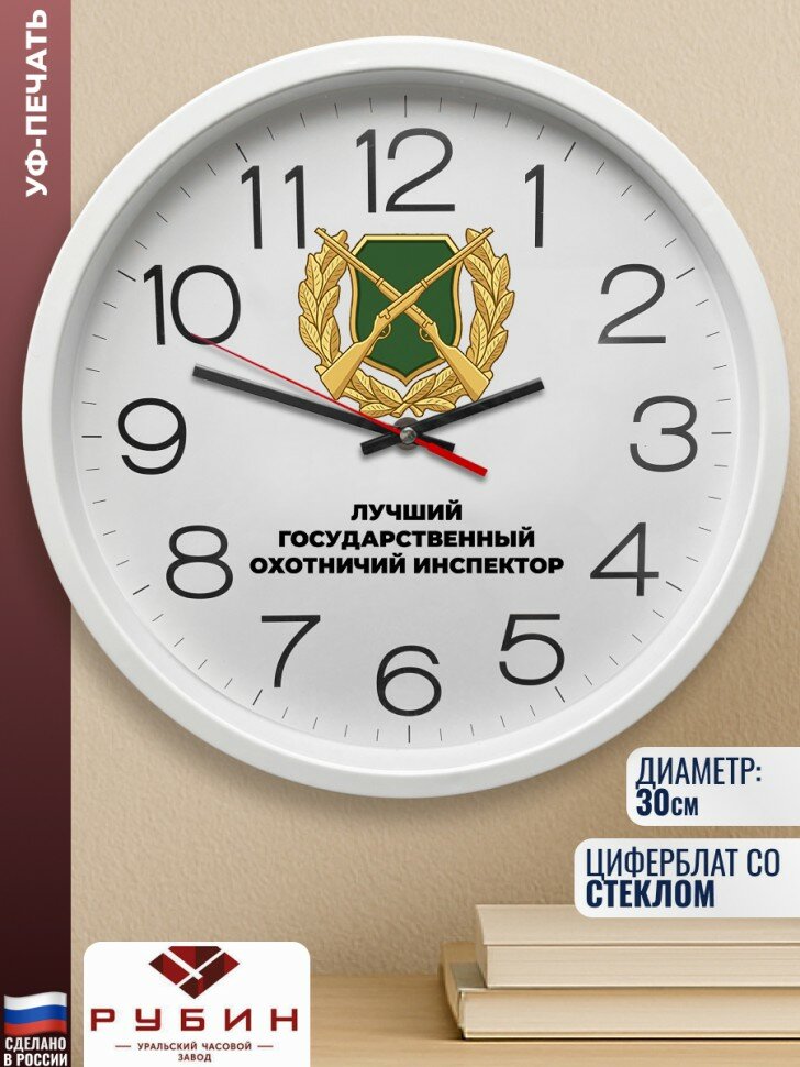 Настенные часы "Лучший государственный охотничий инспектор"