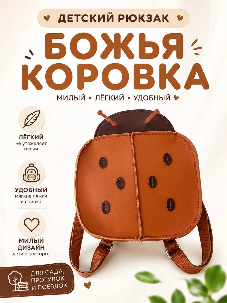 Детский рюкзак "Божья коровка", милый, легкий, удобный, для девочек и мальчиков, 19x20x6 см