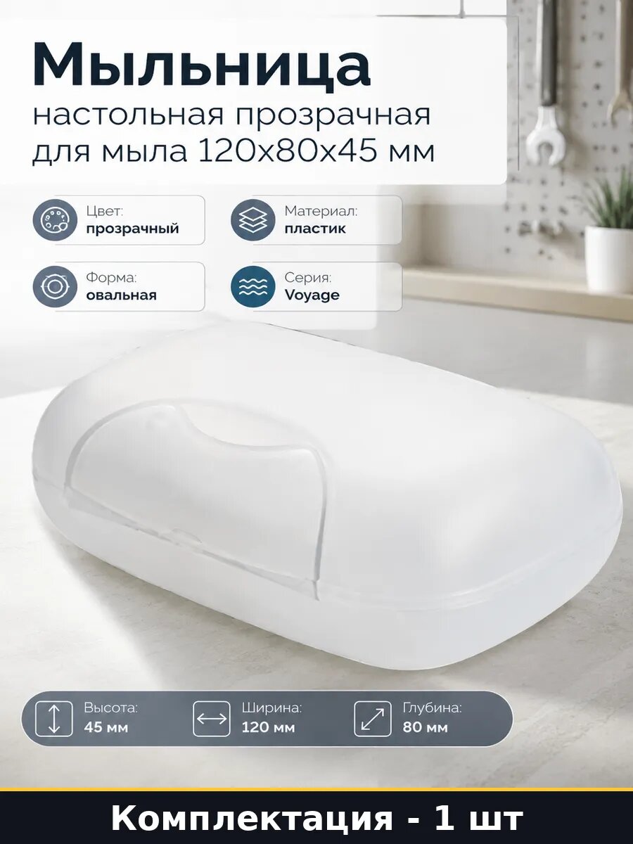 Мыльница настольная прозрачная для мыла 120x80x45 мм