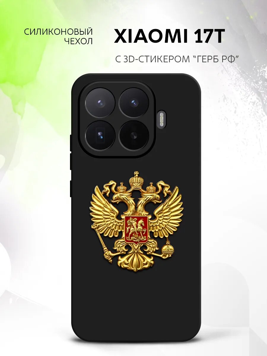 Чехол на Xiaomi 17T с гербом золото РФ