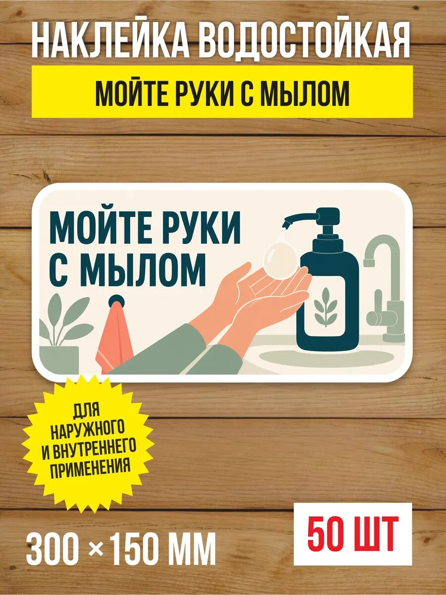 Наклейка «Мойте руки с мылом» виниловая, 300х150 мм, 50 шт