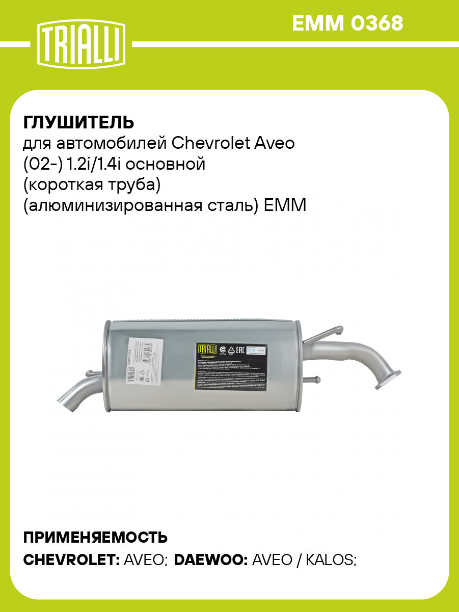 Глушитель для автомобилей Chevrolet Aveo (02-) 1.2i/1.4i основной (короткая труба) (алюминизированная сталь) EMM 0368 TRIALLI