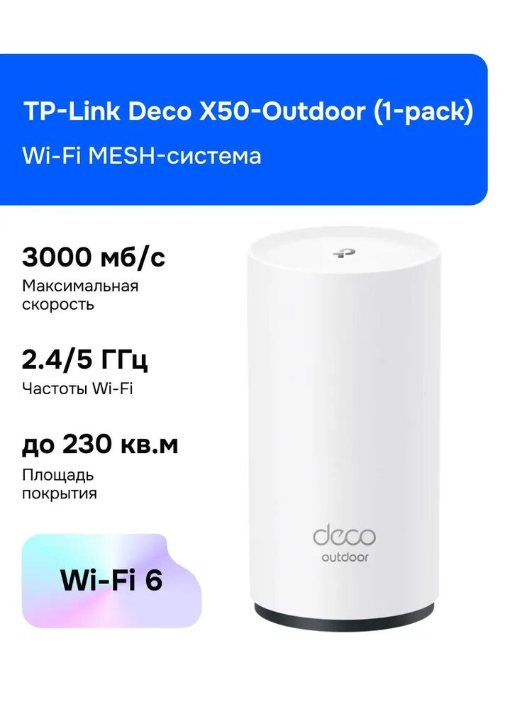 TP-Link Deco X50-Outdoor (1-pack) Wi-Fi MESH-система, AX3000, 2,4/5 ГГц, PoE, IP65