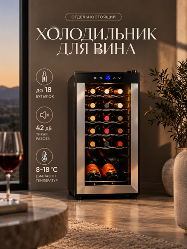 Изображение товара Винный холодильник-шкаф на 18 бутылок отдельностоящий - термоэлектрический, 8-18°С