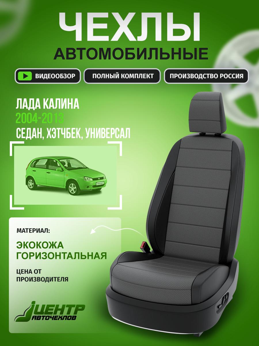 Чехлы Лада Калина (Lada Калина) 2004-2013 1 седан, хэтчбек, универсал Экокожа Серый CNTRA287F-52 Центр Авточехлов