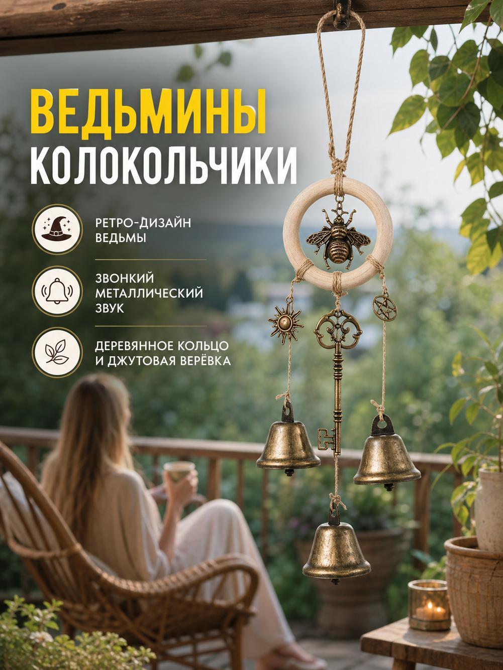 Колокольчики, дверные украшения, ведьмы
