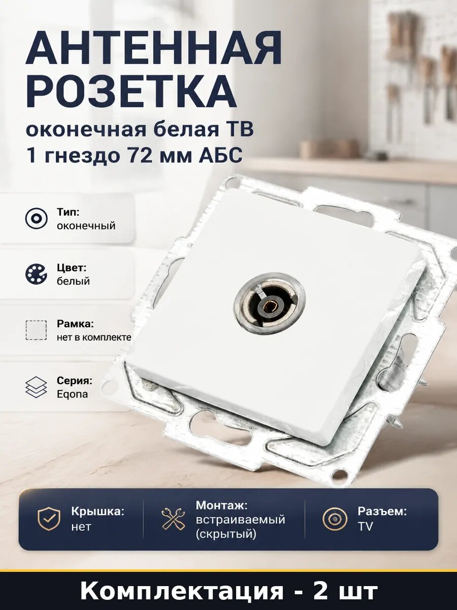 Розетка телевизионная оконечная 1 гнездо скрытый монтаж 2 шт