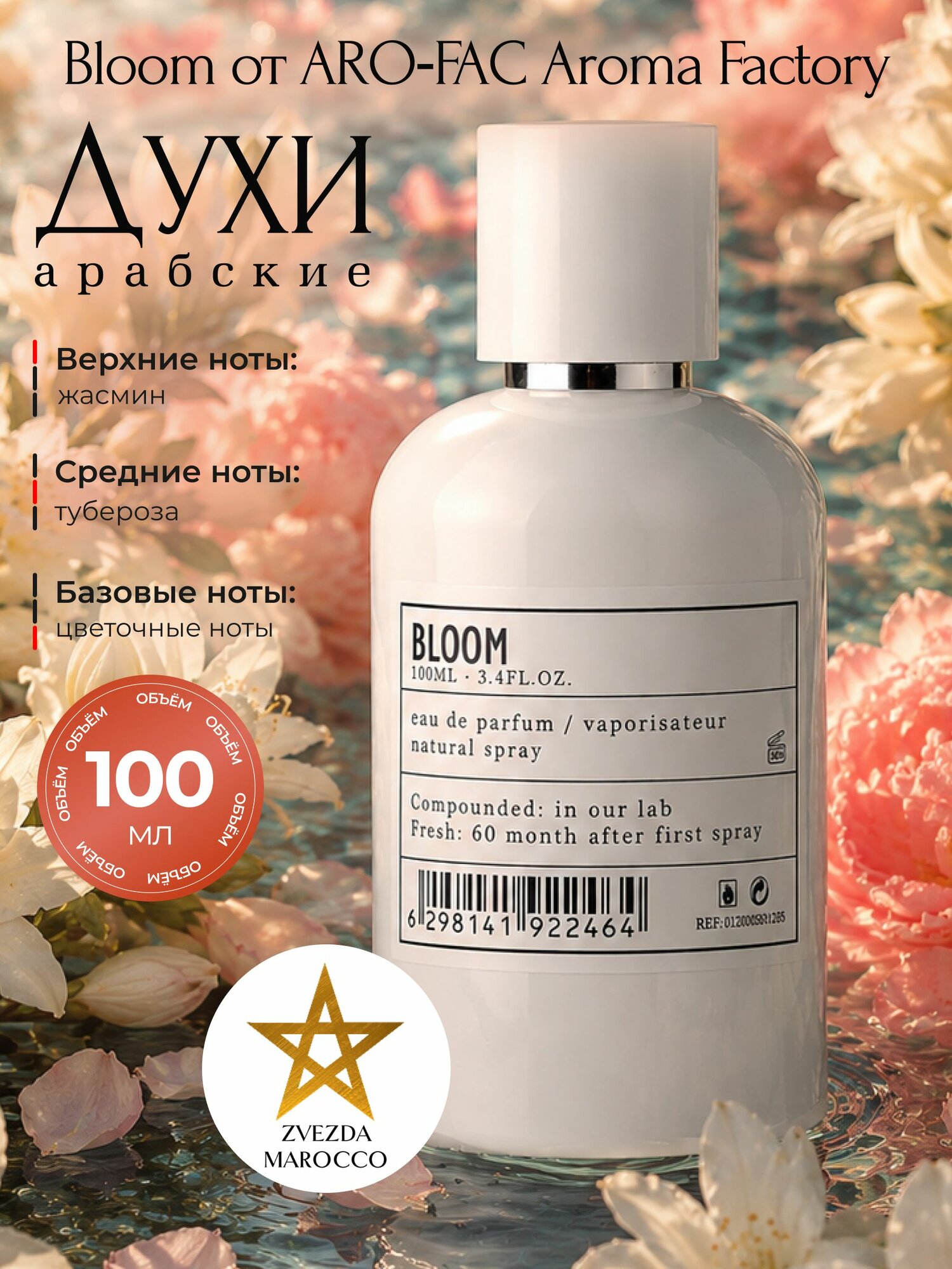 Aroma Factory Bloom - Цветок парфюмерная вода 100 мл.