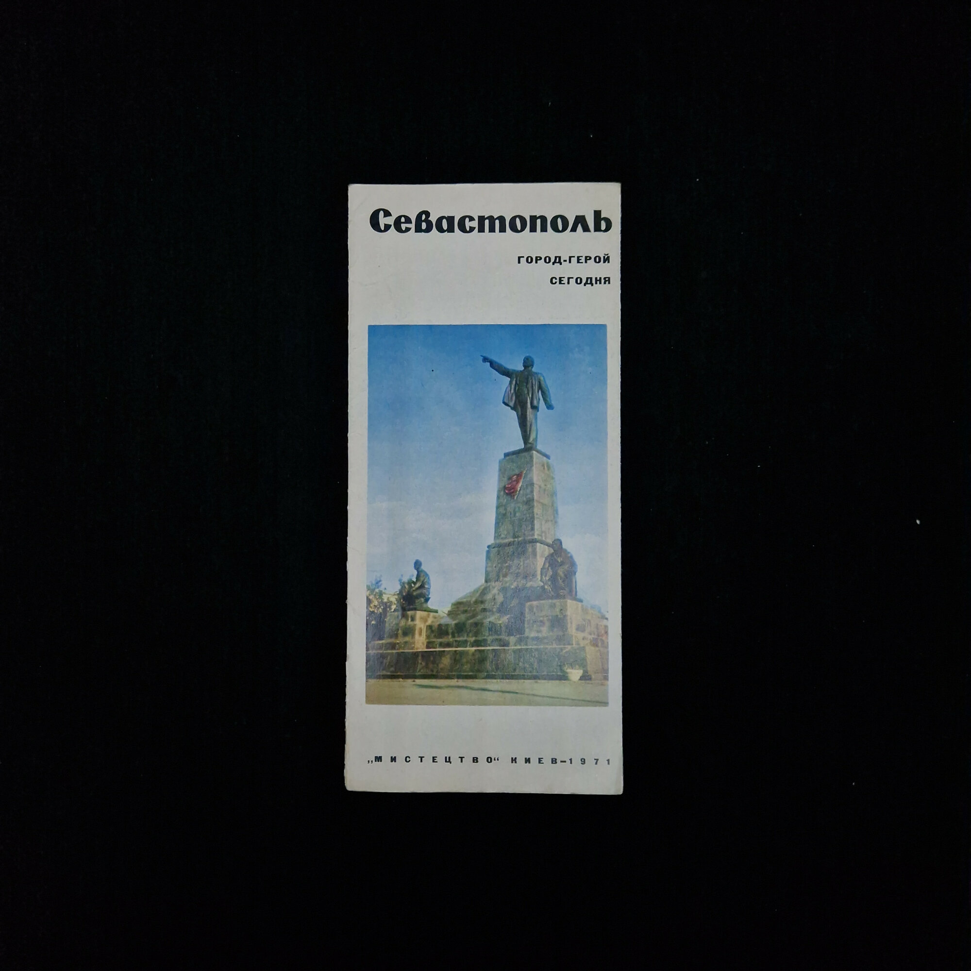 Буклет туристический винтажный, СССР. Севастополь город герой сегодня