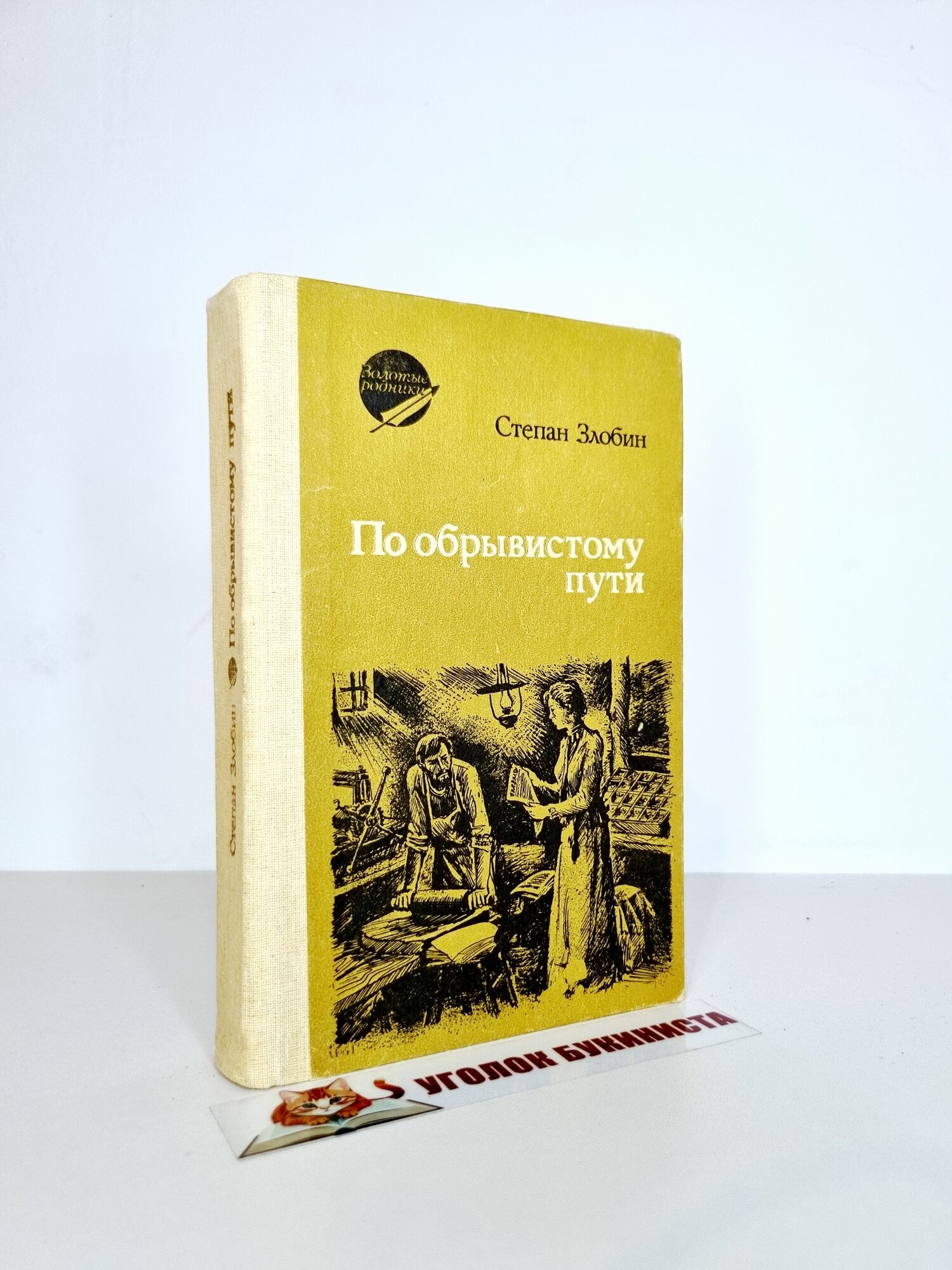 По обрывистому пути. В двух книгах. Книга 2