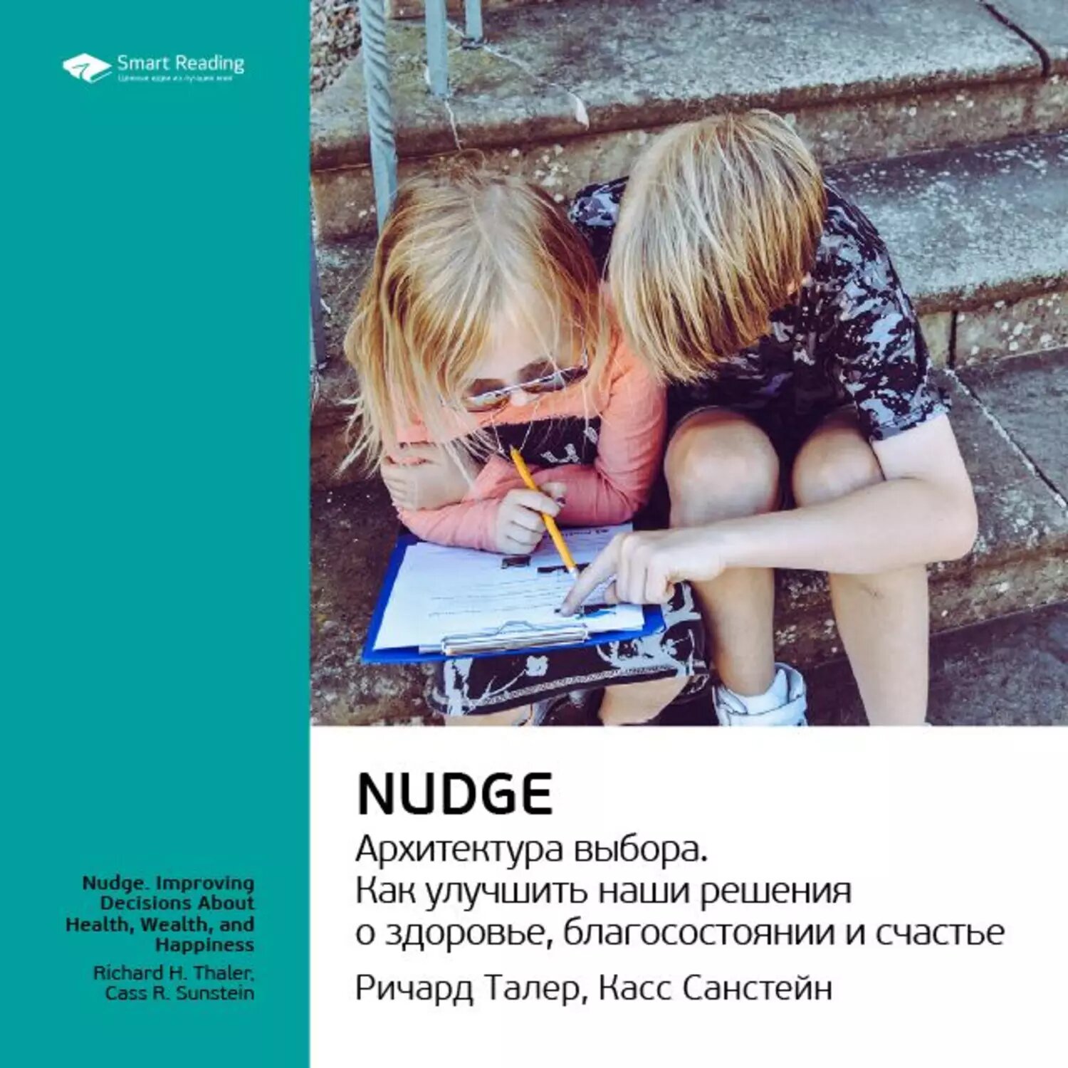 Ключевые идеи книги: Nudge. Архитектура выбора. Ричард Талер, Касс Санстейн [Аудиокнига]