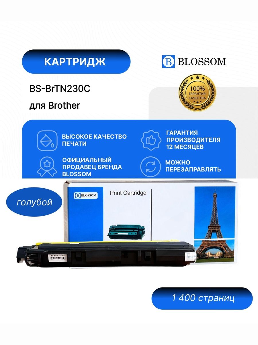 Тонер-картридж Blossom BS-BrTN-230С для Brother HL3040/HL3045/HL3070/DCP9010/MFC9120/MFC9125/MFC9320, cyan, 1400 стр.