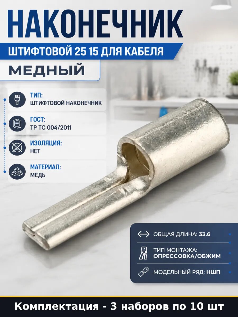 Наконечник медный плоский 25 мм2 НШП 25-15 для провода 30 шт