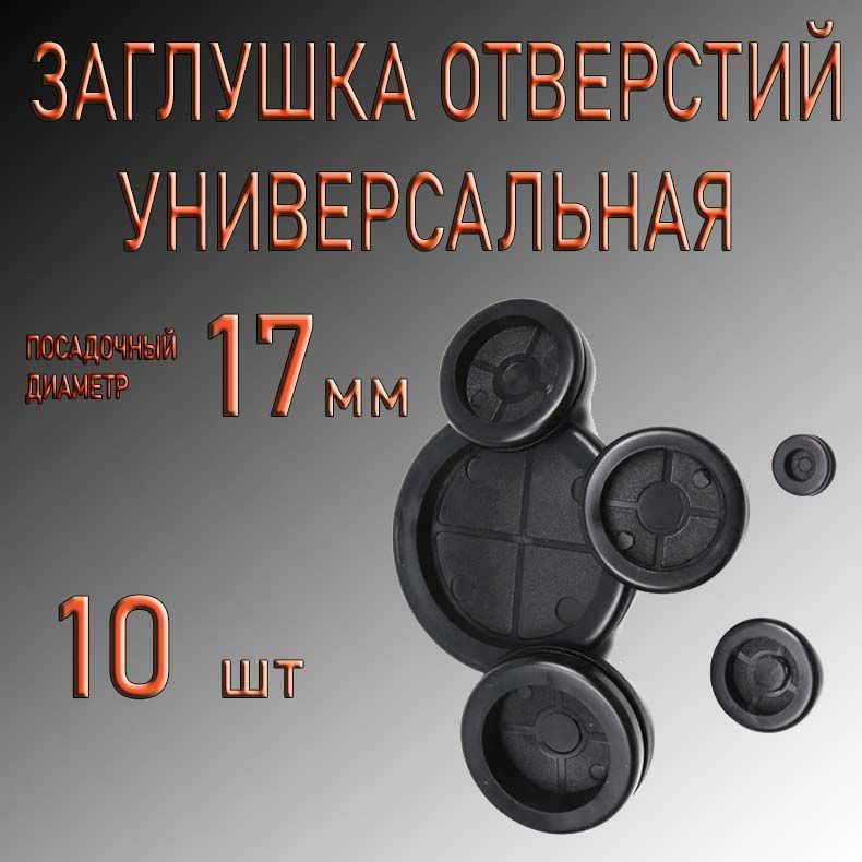 Заглушка для отверстий 17мм 10шт. универсальная