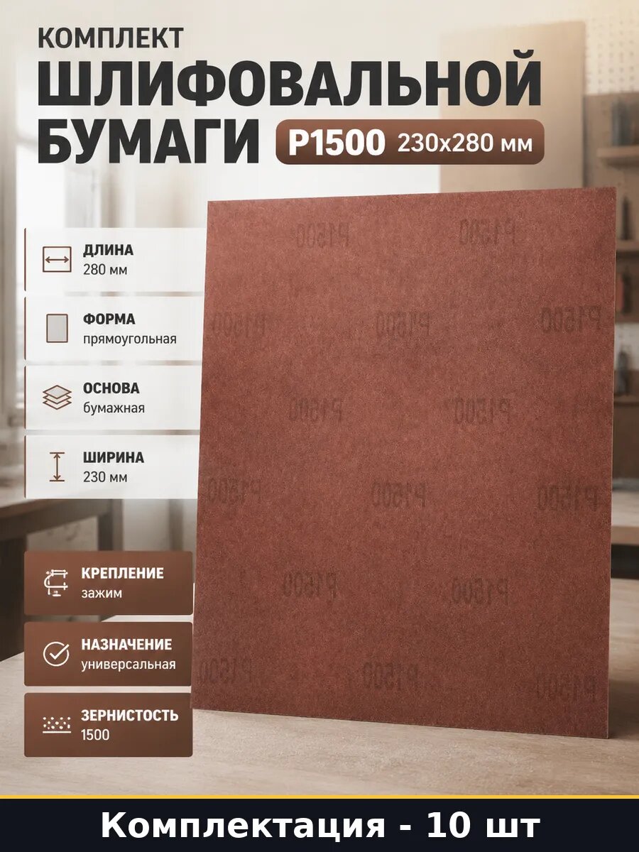 Комплект шлифовальной бумаги 10 листов P1500 230x280 мм