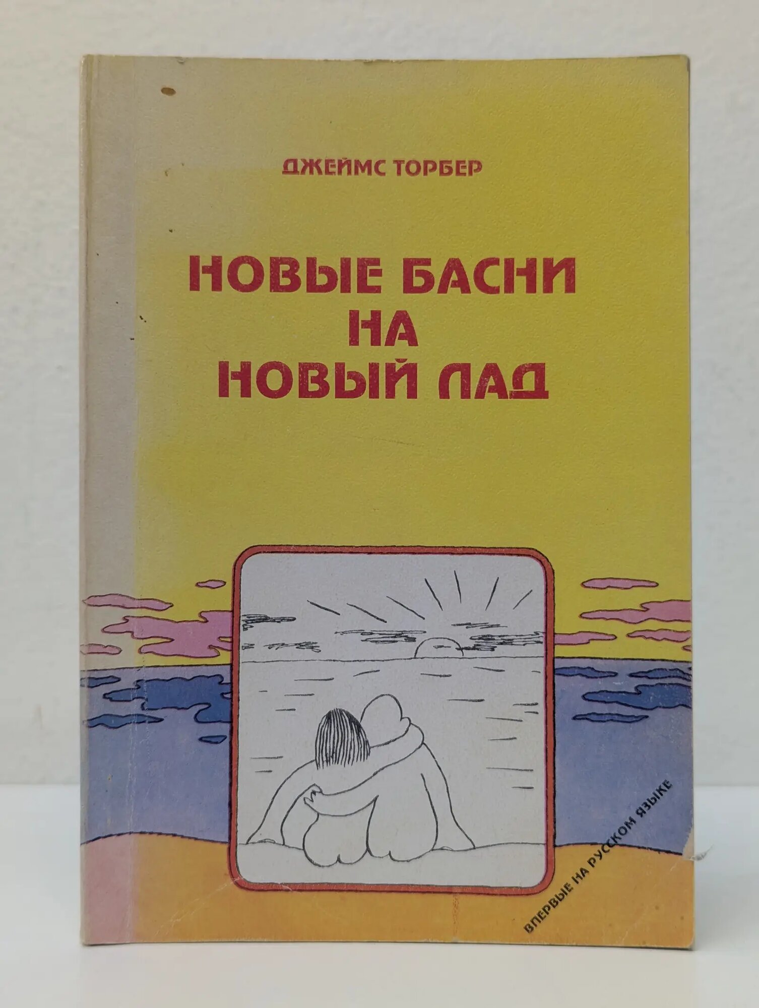 Новые басни на новый лад Торбер Джеймс 1991