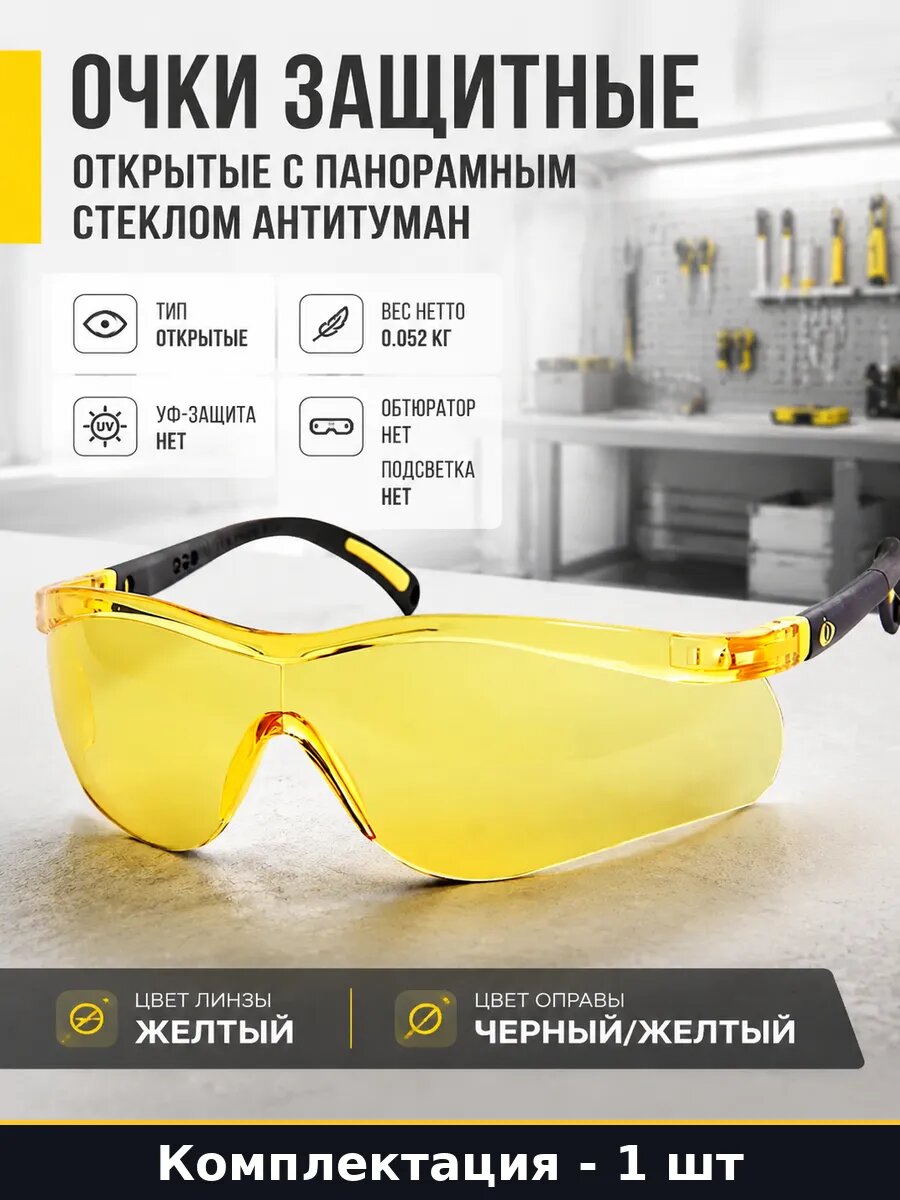 Очки защитные открытые с панорамным стеклом антитуман
