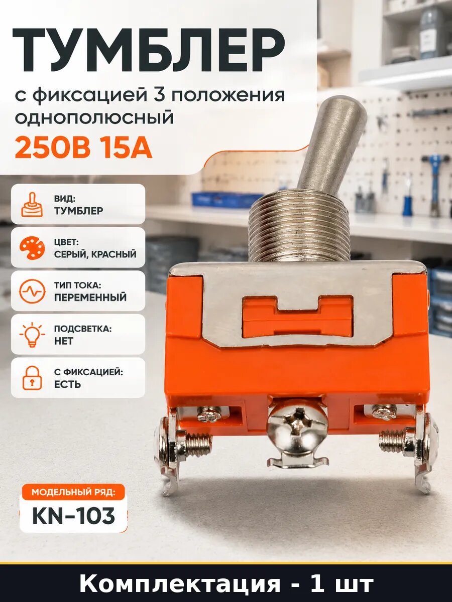 Тумблер с фиксацией 3 положения однополюсный 250В 15А