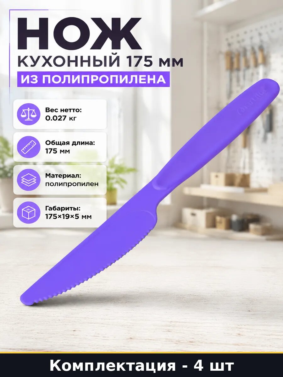 Нож кухонный 175 мм 4 штуки в наборе из полипропилена