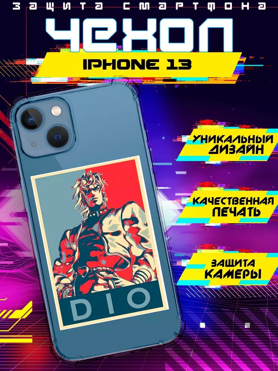 Чехол на IPHONE 13 силиконовый с принтом JOJO