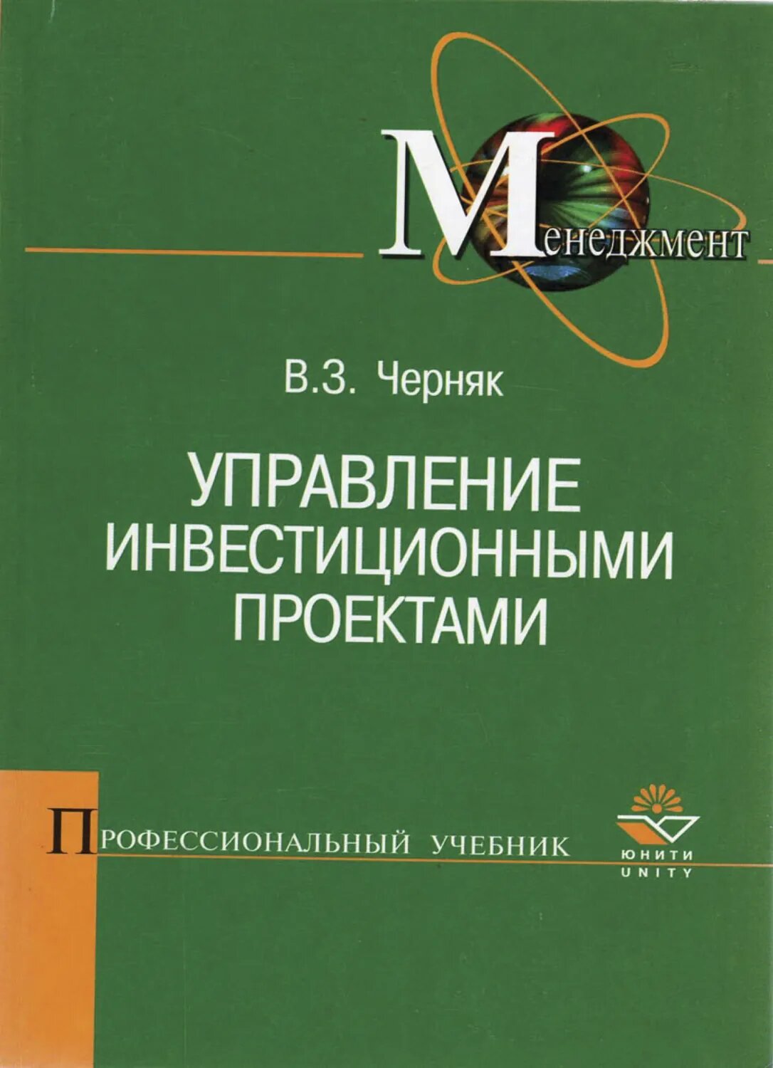 Управление инвестиционными проектами [Цифровая книга]