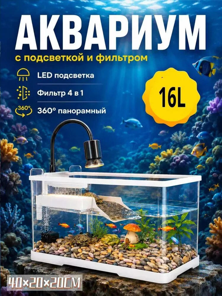 Аквариум для черепахи Maxmall 16л с подсветкой и насосом