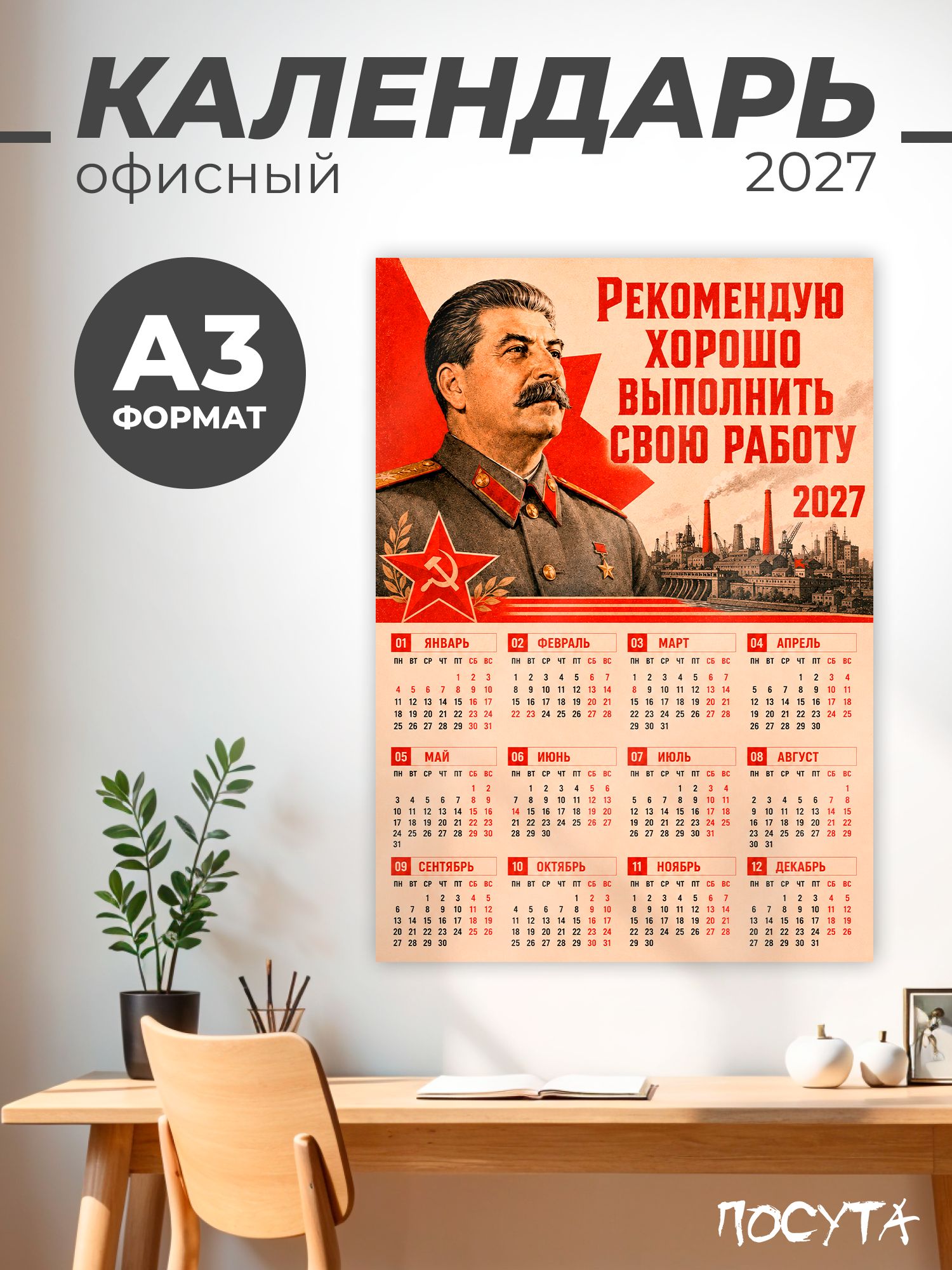 Календарь 2027 настенный в офис