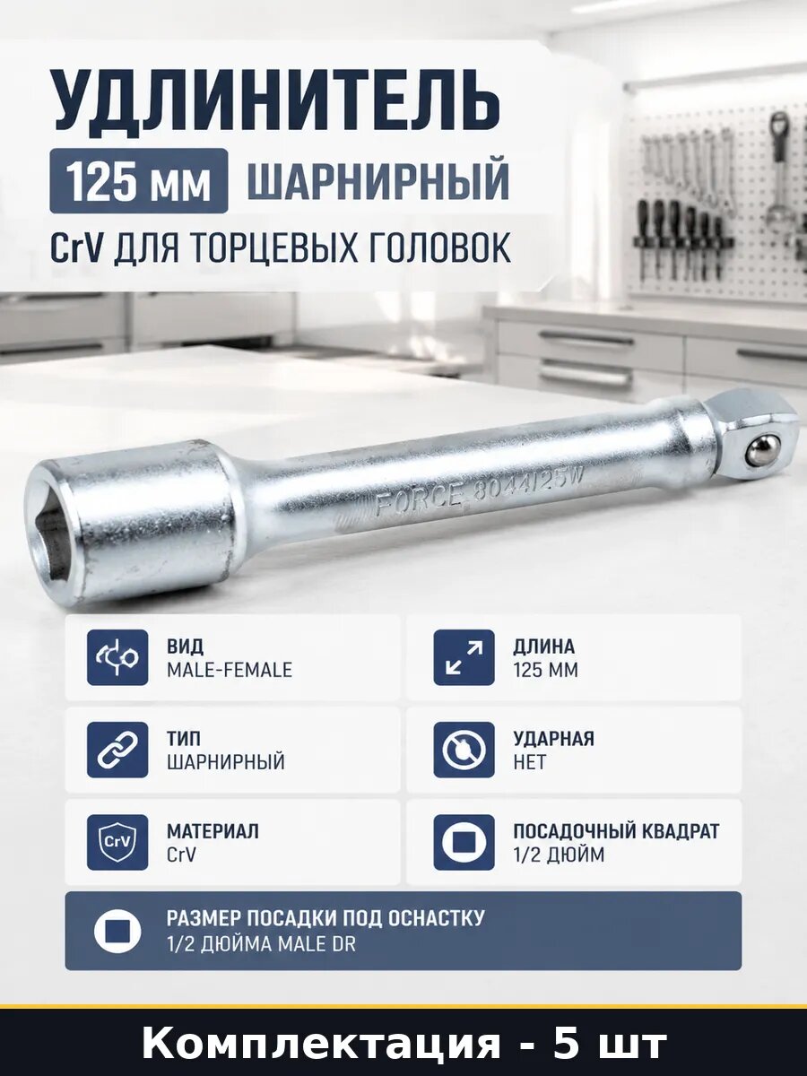 Удлинитель для торцевых головок 1/2 125мм шарнирный 5 шт