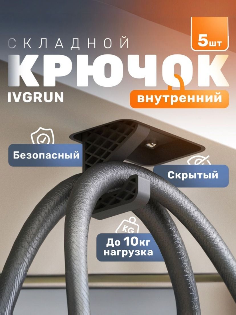 Скрытый крючок IVGRUN внутренний удлиненный черный комплект 5 шт.