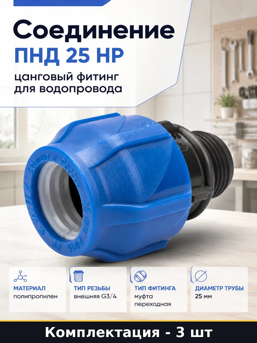 Соединительная муфта ПНД 25х3/4 наружная резьба 3 штуки