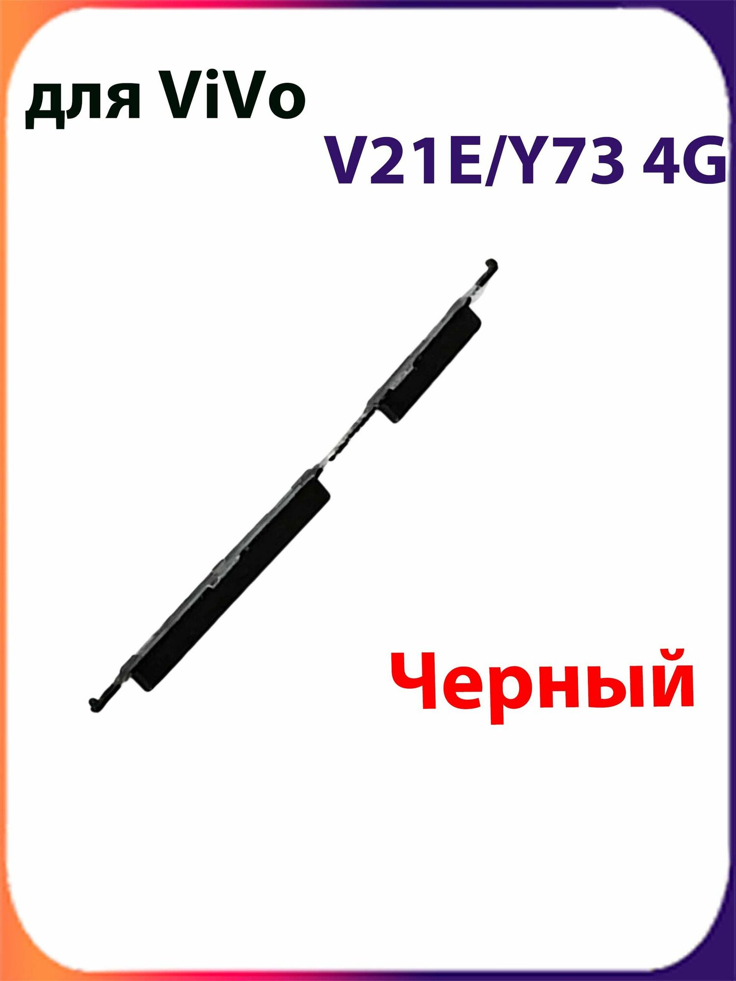 Толкатель кнопки громкости для Vivo V21E/Y73 4G (V2061) Черный