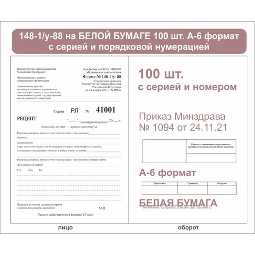 фото Рецептурный бланк 148-1/у-88 с серией рл и 5ти-значным номером (а-6, книжка 100 листов, склейка, белая бумага)