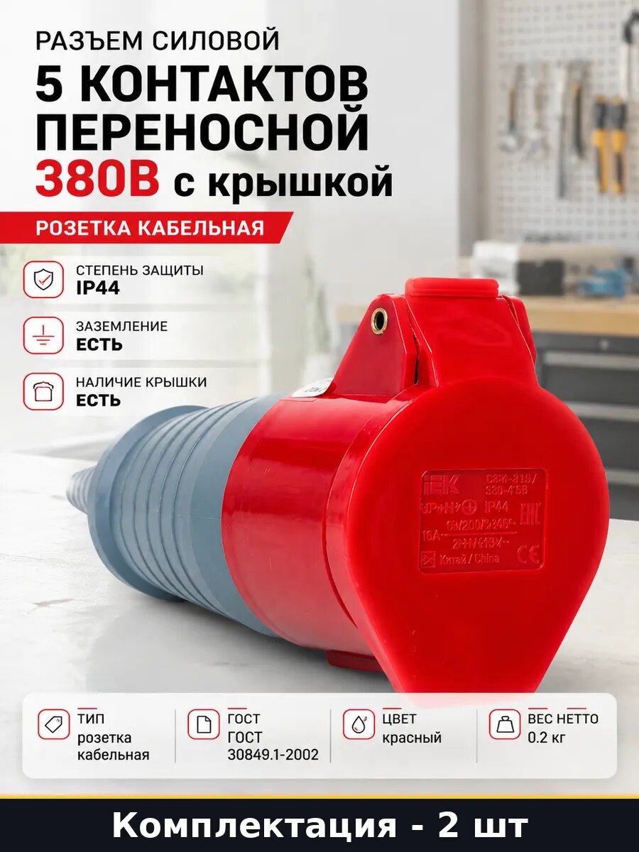 Разъем силовой 5 контактов переносной 380В с крышкой